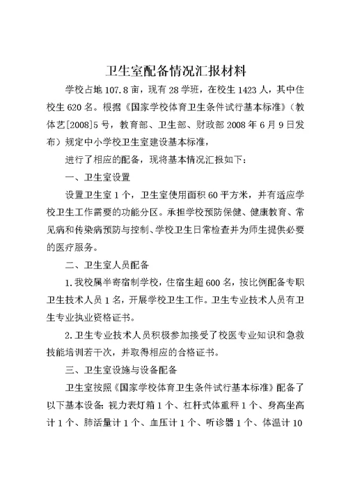 卫生室配备情况汇报材料1