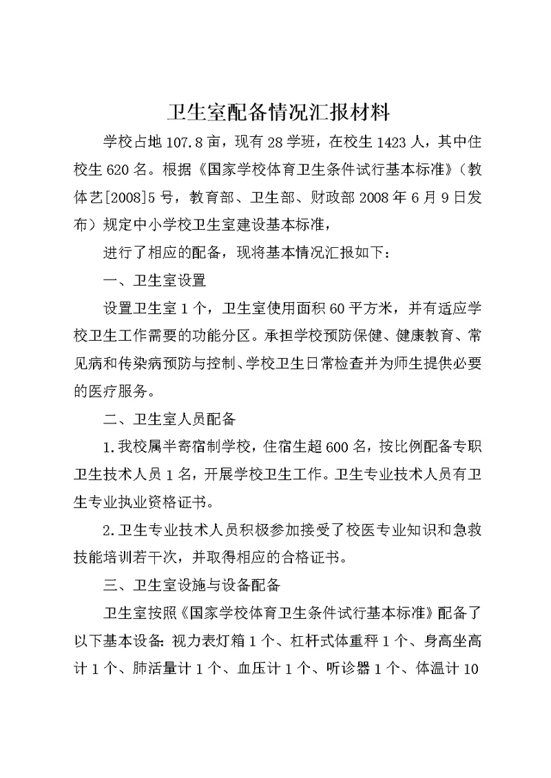 卫生室配备情况汇报材料1