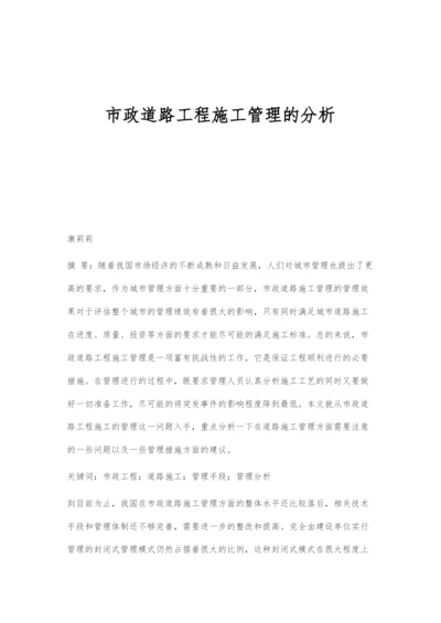 市政道路工程施工管理的分析.docx