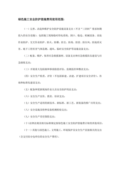 绿色施工安全防护措施费用使用范围