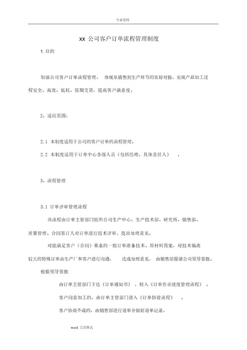 最新XX公司客户订单流程管理制度汇编