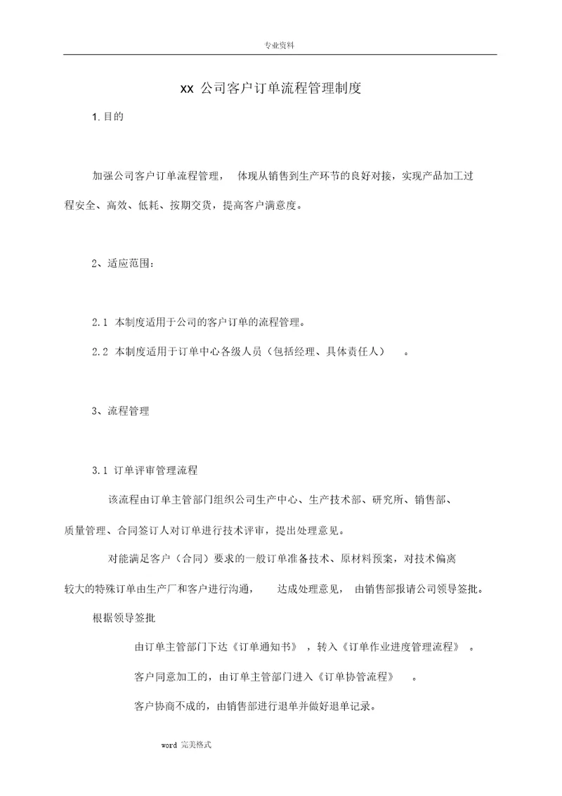 最新XX公司客户订单流程管理制度汇编