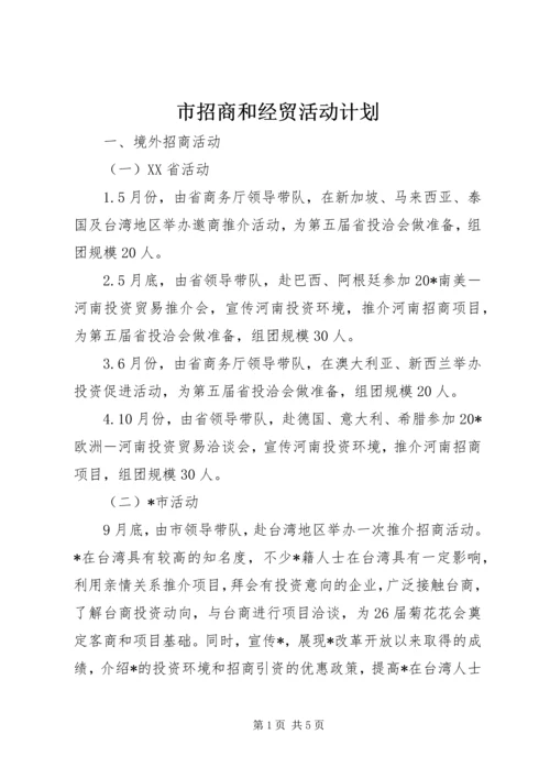 市招商和经贸活动计划.docx