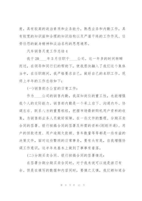 汽车销售月度工作总结5篇.docx