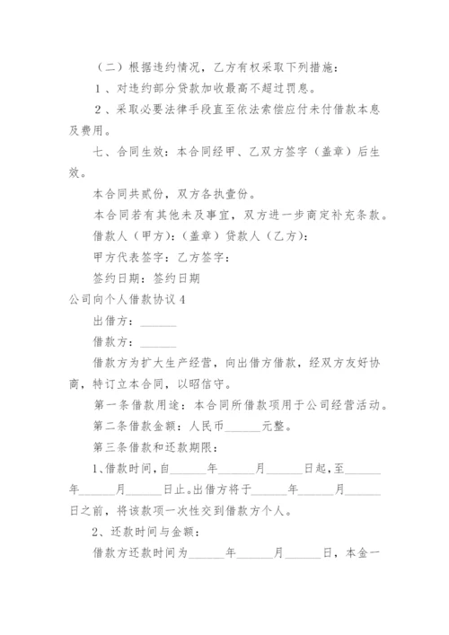 公司向个人借款协议_2.docx