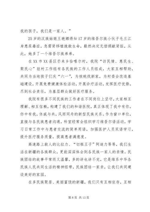 关于民族团结一家亲的演讲稿 (2).docx