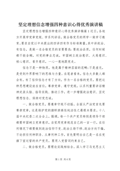 坚定理想信念增强四种意识心得优秀演讲稿.docx