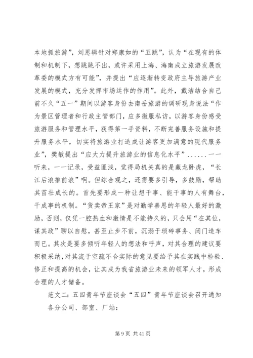 五四青年节座谈会方案.docx