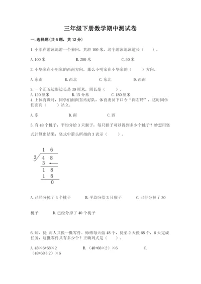 三年级下册数学期中测试卷含答案【满分必刷】.docx