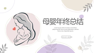 母婴婴儿护理年年终总结动态PPT