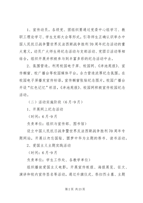 高校纪念抗战胜利70周年活动方案.docx