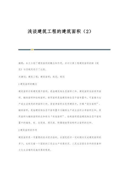 浅谈建筑工程的建筑面积(2).docx