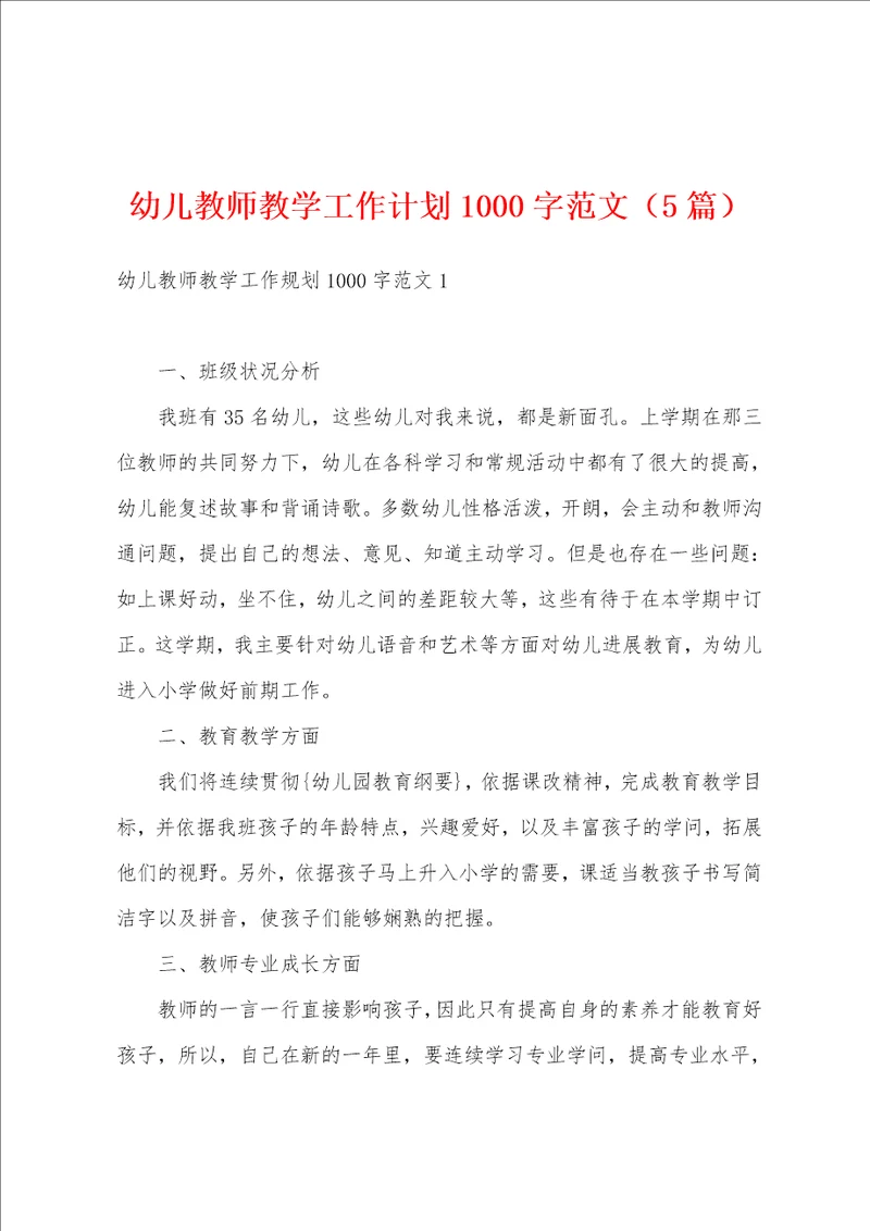 幼儿教师教学工作计划1000字范文5篇