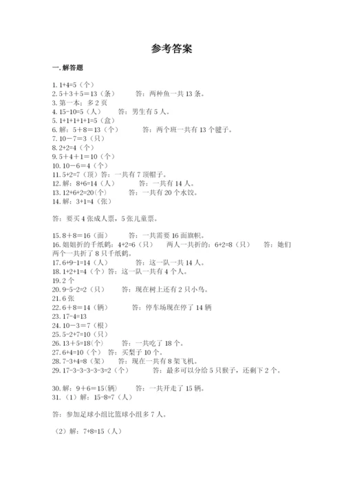 小学一年级数学应用题大全含答案（培优b卷）.docx