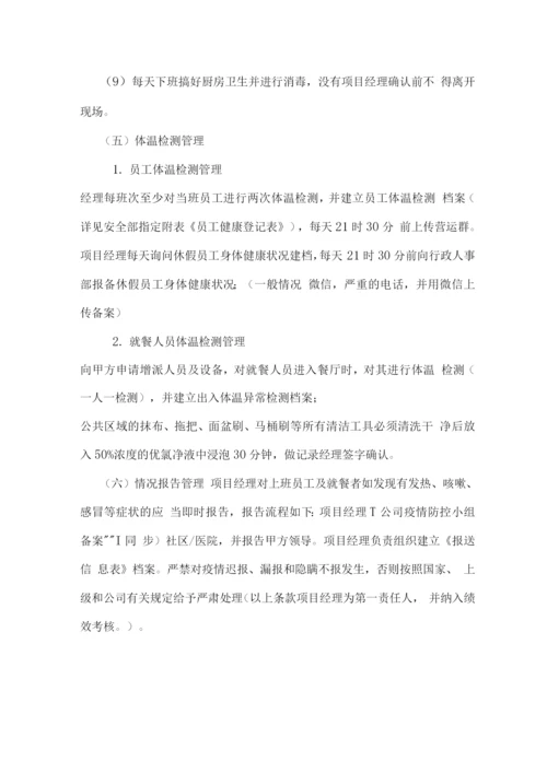 关于“新型冠状肺炎”疫情期间职工供餐防控方案.docx