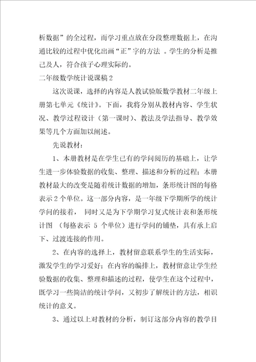 2022二年级数学统计说课稿