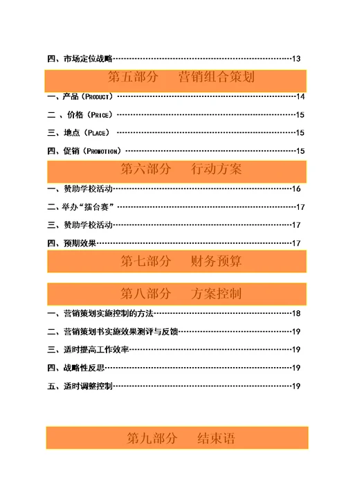 武汉科技大学第五届营销策划大赛策划书第一名