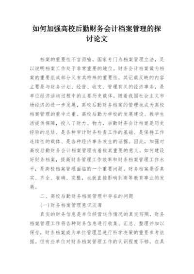 如何加强高校后勤财务会计档案管理的探讨论文.docx