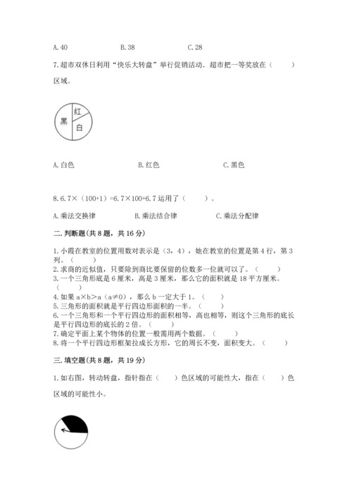 小学数学五年级上册期末测试卷附答案（典型题）.docx