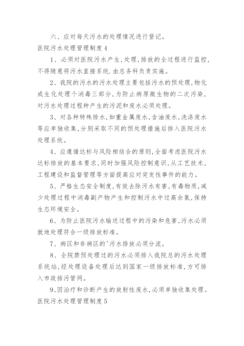 医院污水处理管理制度.docx