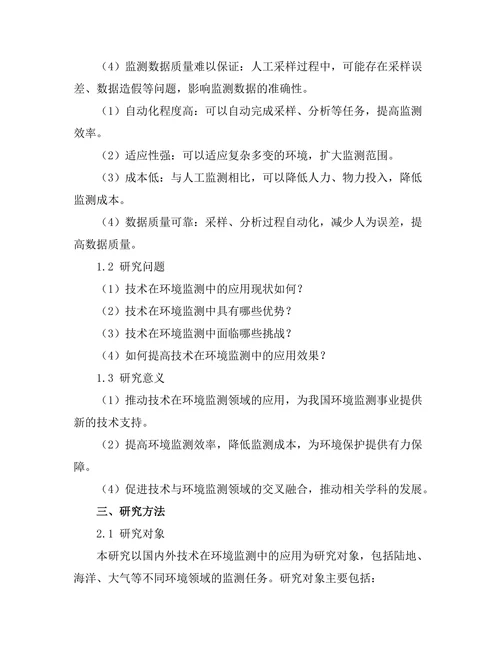 机器人技术在环境监测中的应用