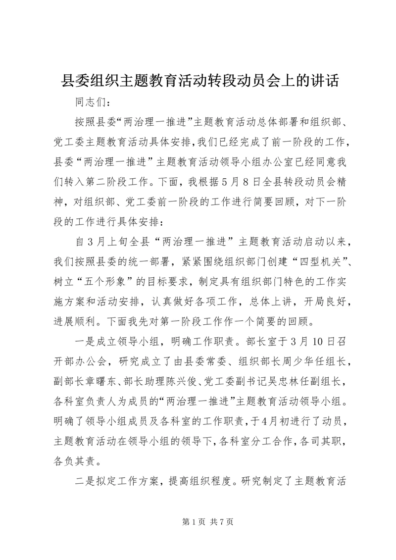 县委组织主题教育活动转段动员会上的讲话.docx