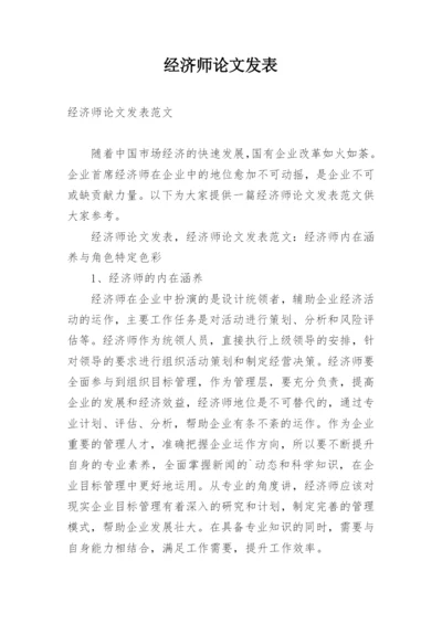 经济师论文发表.docx