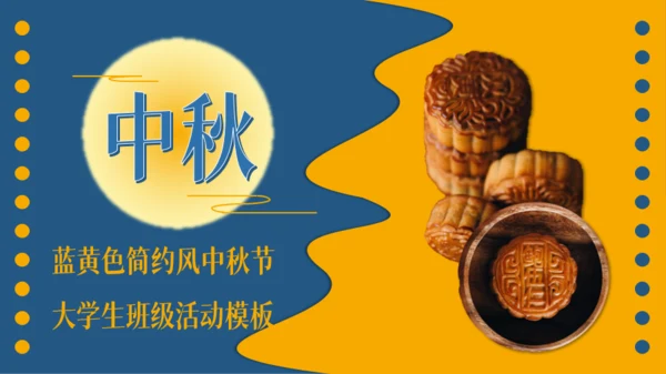 蓝黄色简约风中秋节大学生班级活动模板