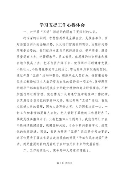 学习五提工作心得体会 (3).docx