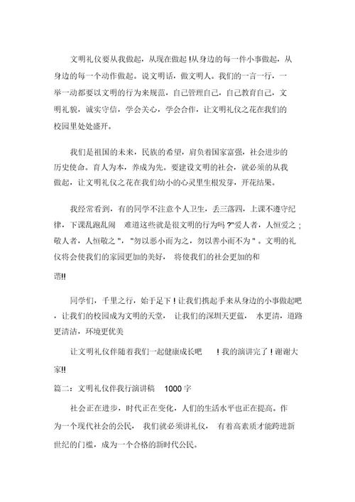 文明礼仪伴我行演讲稿1000字