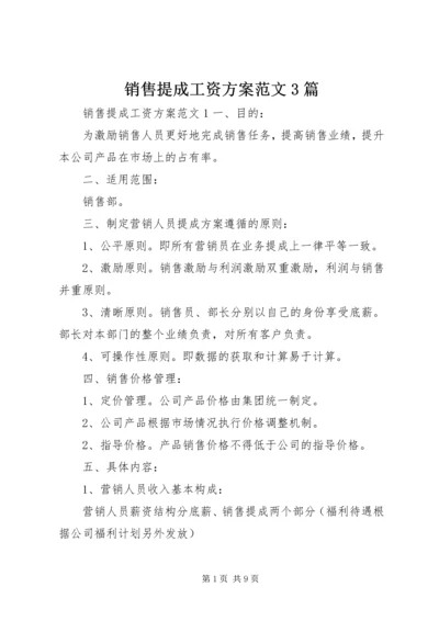 销售提成工资方案范文3篇.docx