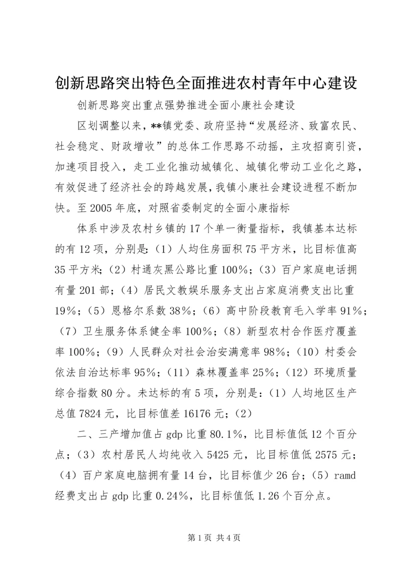 创新思路突出特色全面推进农村青年中心建设 (2).docx