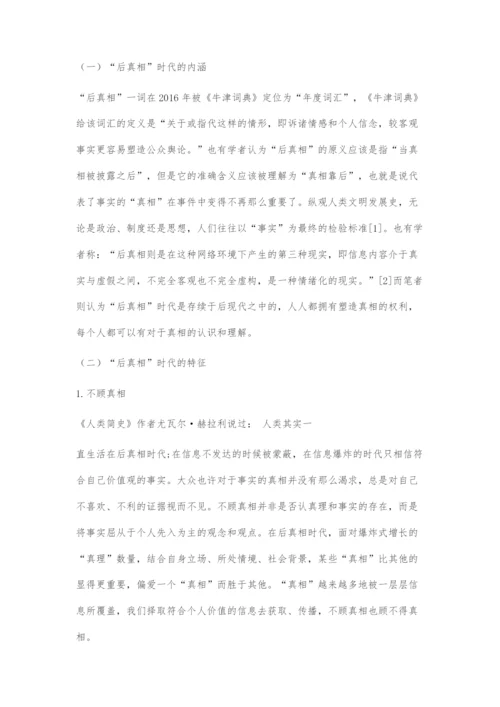 刍议后真相时代社会文化建设所面临的挑战.docx