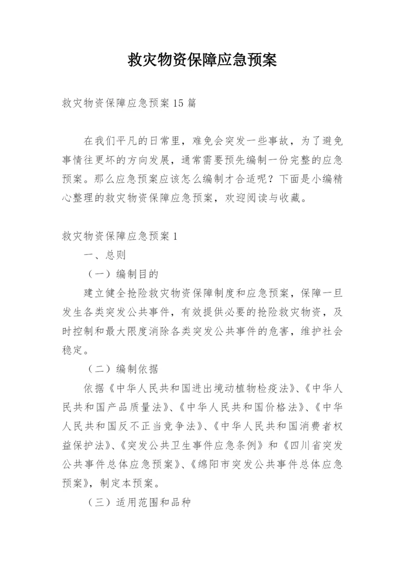 救灾物资保障应急预案_2.docx