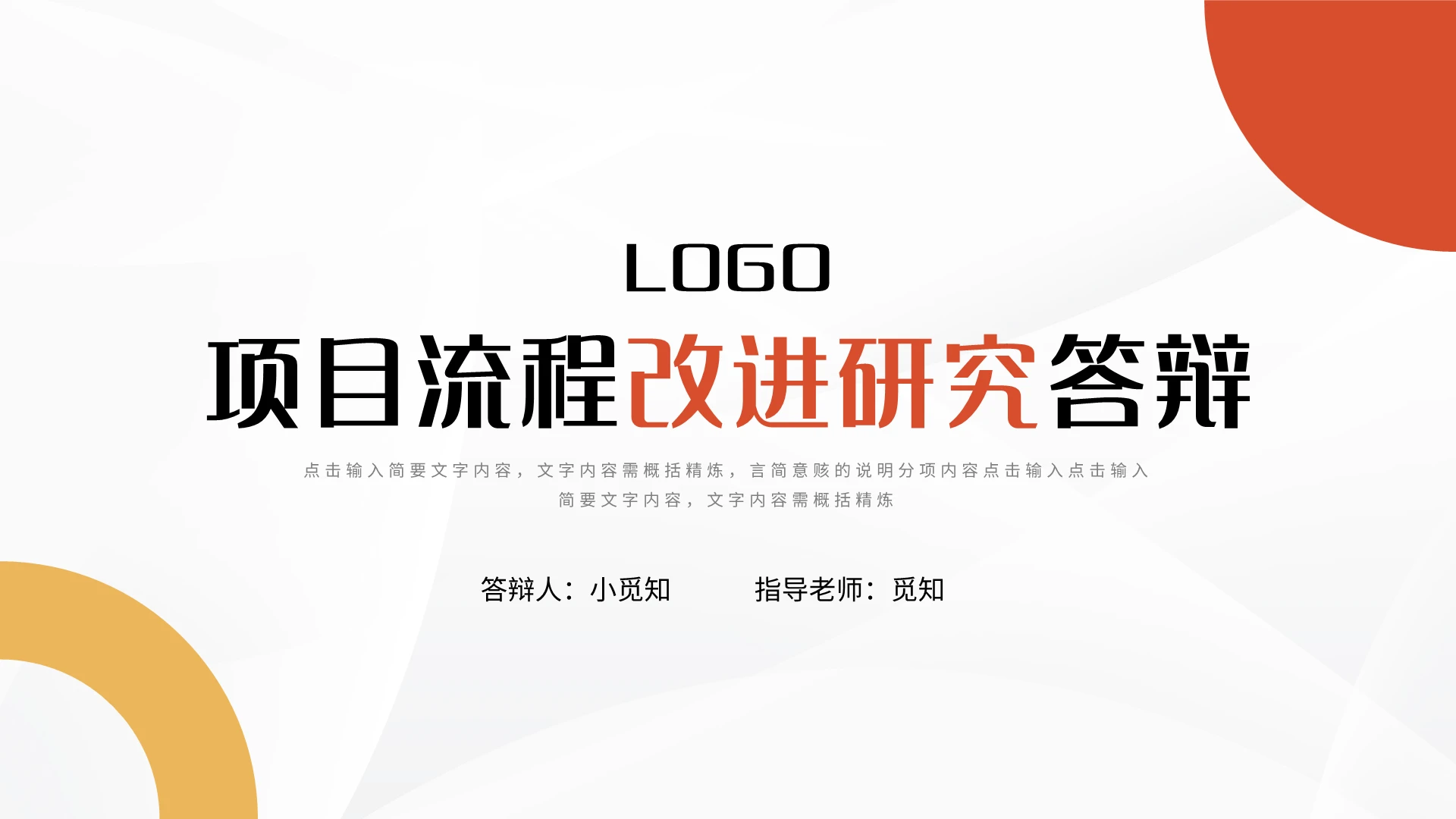 黄橙简约项目流程改进研究答辩PPT模板宣传PPT动态PPT项目管理