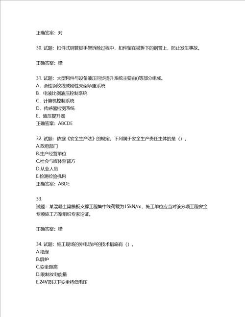 2022年建筑施工专职安全员全国通用题库第248期含答案