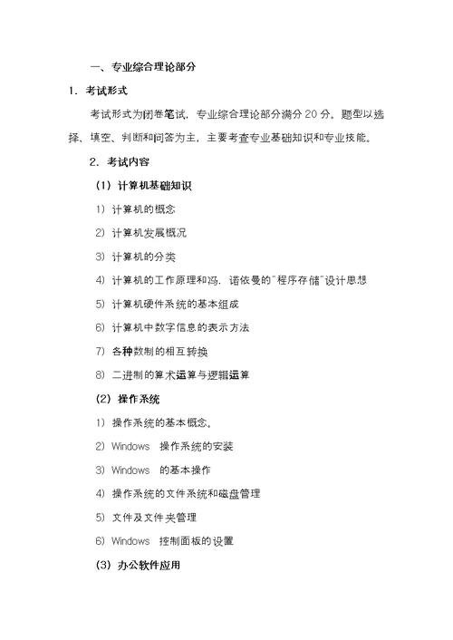 广东茂名农林科技职业学院2021年高职扩招专项招生计算机网络技术专业考试大纲