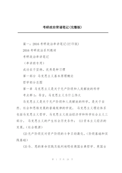 考研政治背诵笔记(完整版).docx