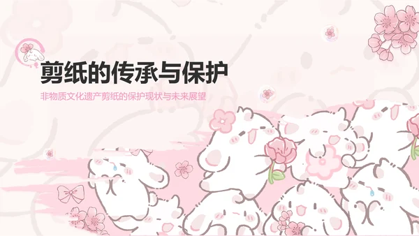 眠眠兔粉色卡通风非遗剪纸通用模板