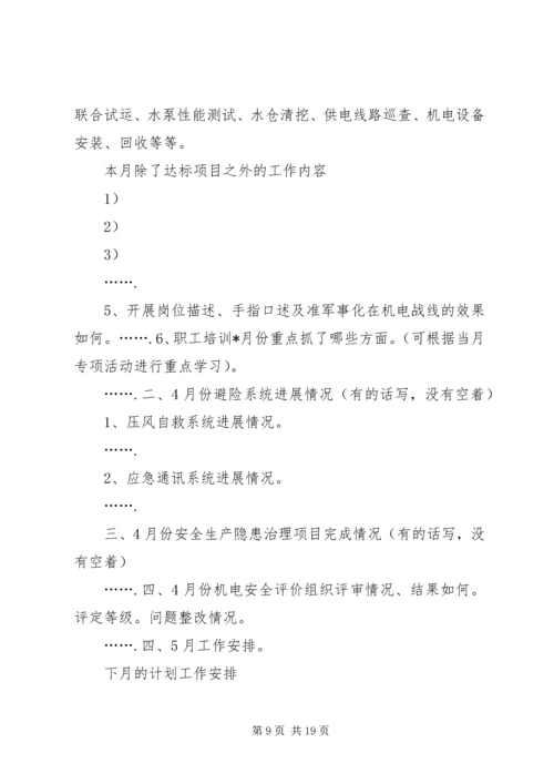 当月工作总结及下月工作计划.docx