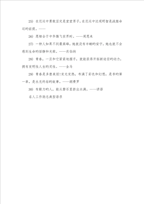 2022年心灵鸡汤经典语录励志名人工作励志经典语录
