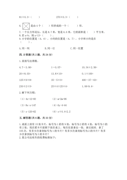 人教版数学五年级上册期末考试试卷含答案【完整版】.docx
