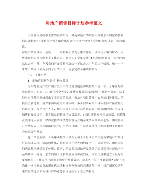 精编之房地产销售目标计划参考范文.docx