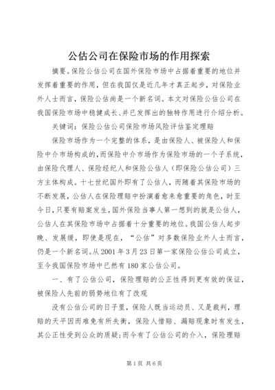 公估公司在保险市场的作用探索.docx