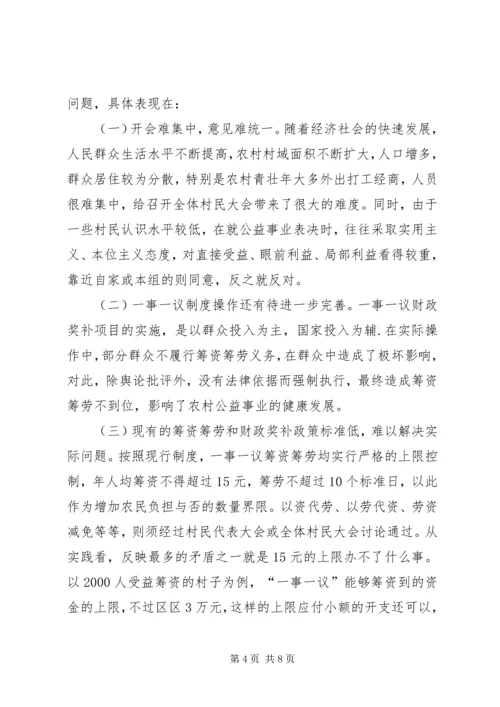 县经管局一事一议奖补工作调研报告.docx