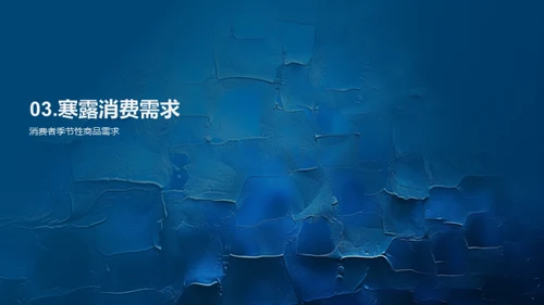 寒露消费行为分析