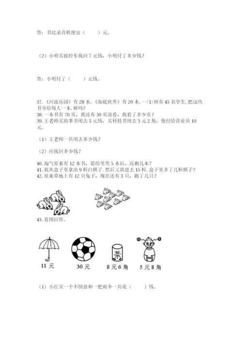 一年级下册数学解决问题60道及完整答案【精品】.docx