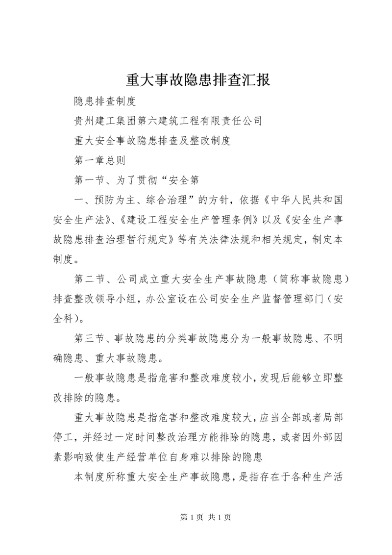 重大事故隐患排查汇报 (5).docx