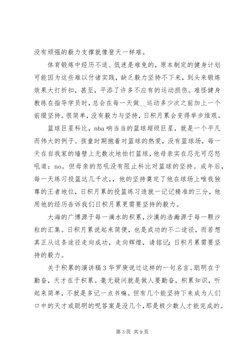 关于积累的演讲稿范文.docx