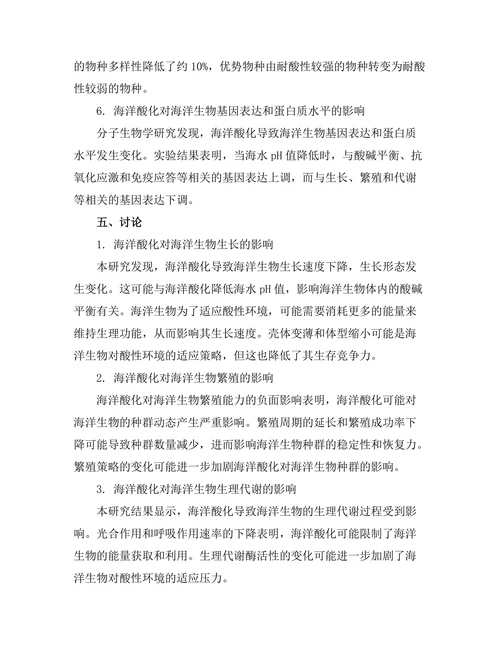 海洋酸化对海洋生物的影响机制研究